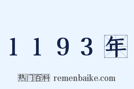 1193年是什么意思的图片